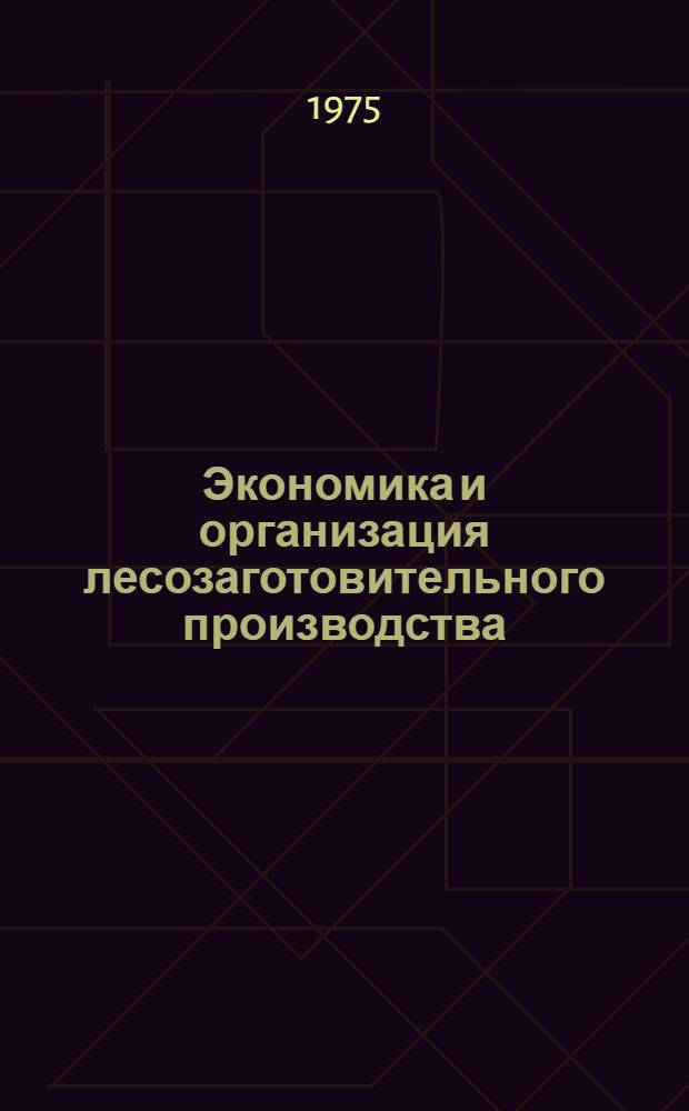Экономика и организация лесозаготовительного производства : Сборник статей