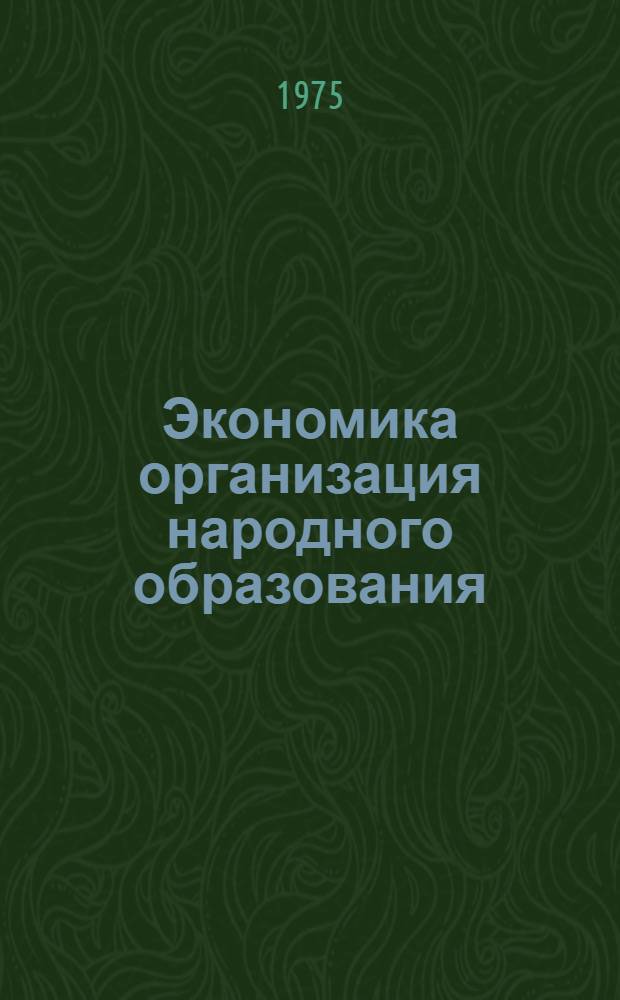 Экономика организация народного образования : Сборник трудов