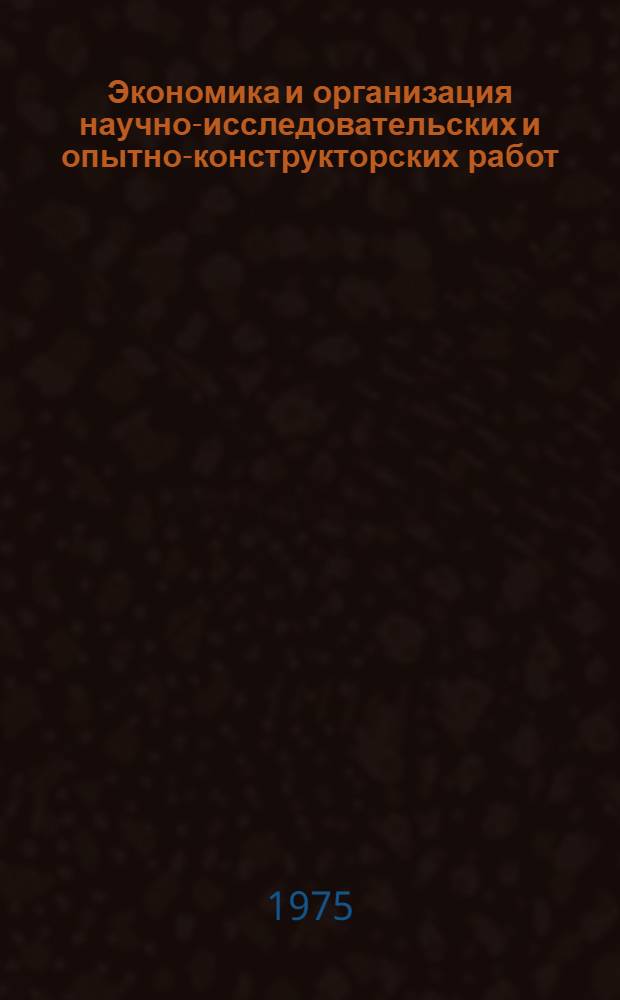 Экономика и организация научно-исследовательских и опытно-конструкторских работ : Материалы к постоянному семинару 10 июня
