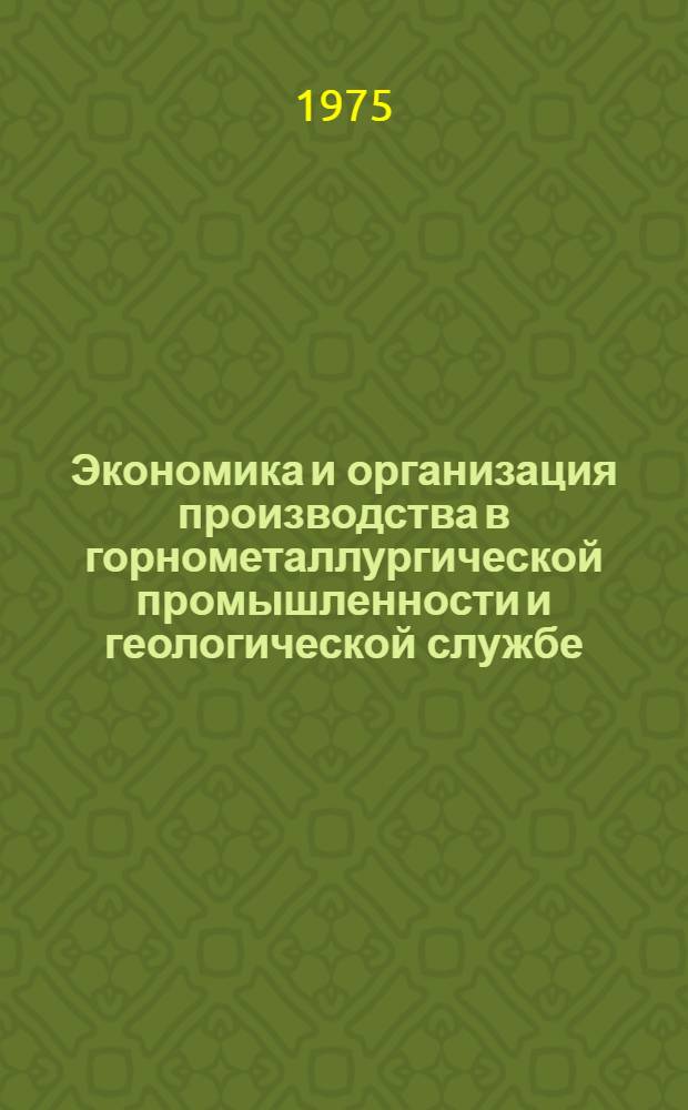 Экономика и организация производства в горнометаллургической промышленности и геологической службе : Сборник статей
