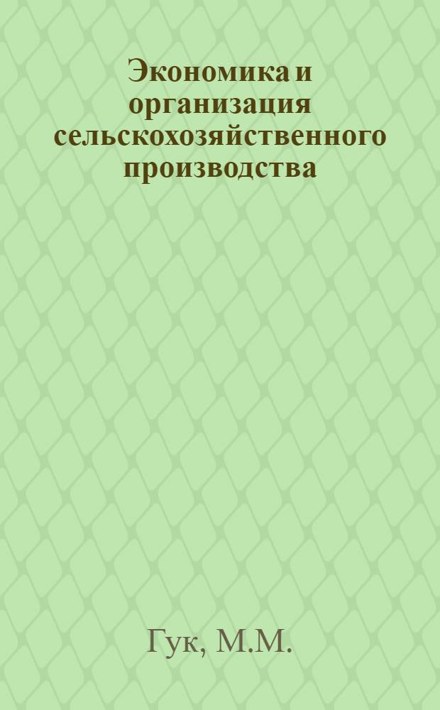 Экономика и организация сельскохозяйственного производства : Учеб. пособие