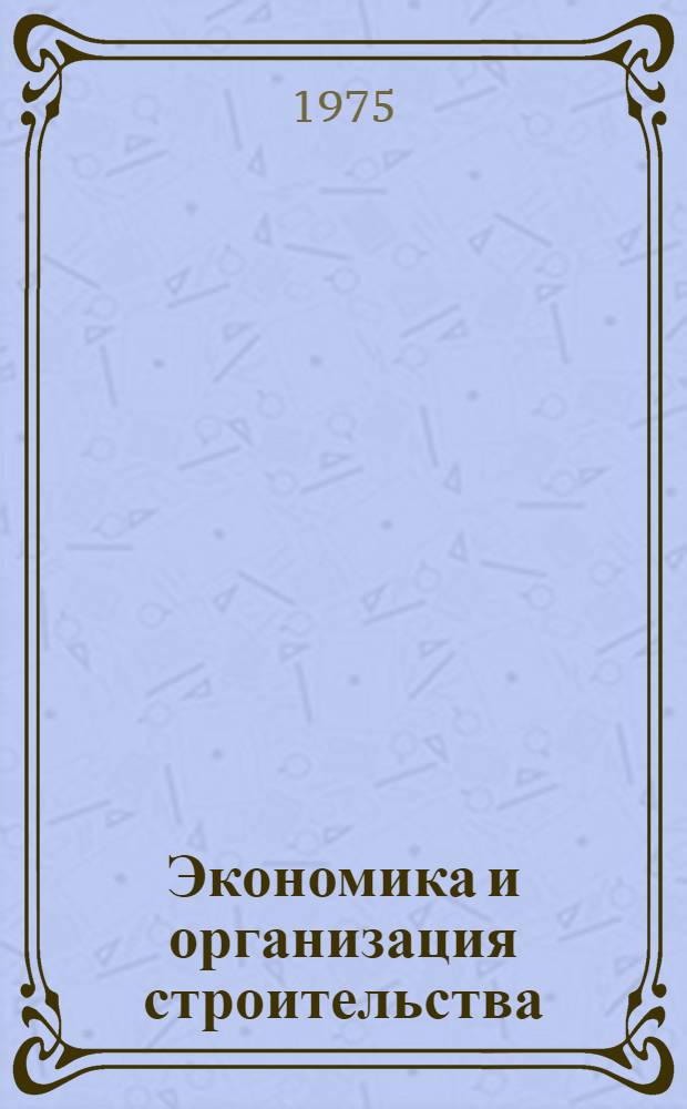 Экономика и организация строительства : Сборник науч. статей