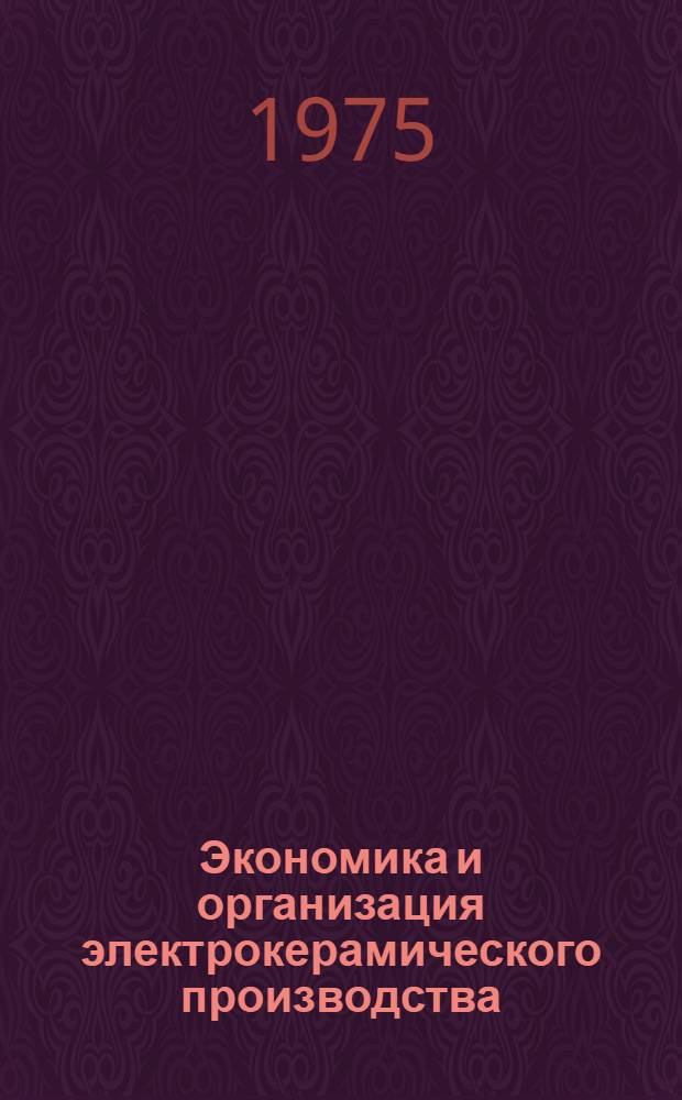 Экономика и организация электрокерамического производства