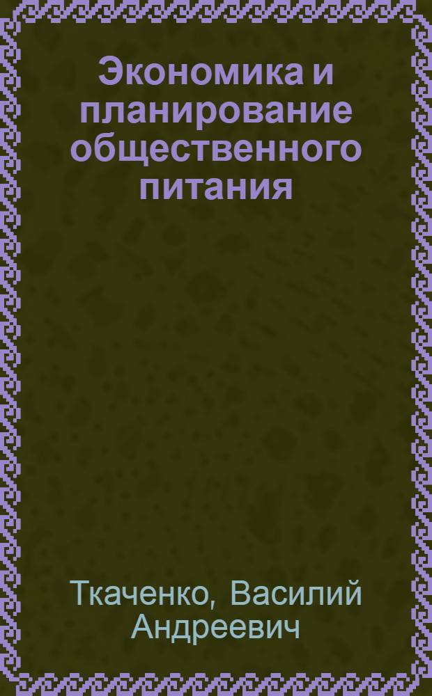 Экономика и планирование общественного питания : Учебник для технол. отд-ний техникумов обществ. питания