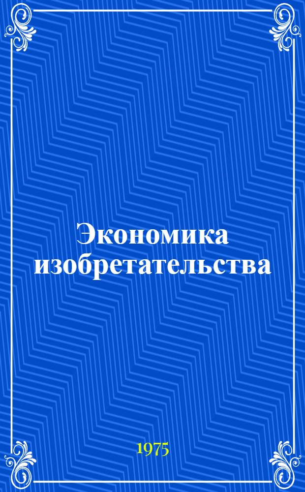 Экономика изобретательства : Список литературы и информ. материалов..