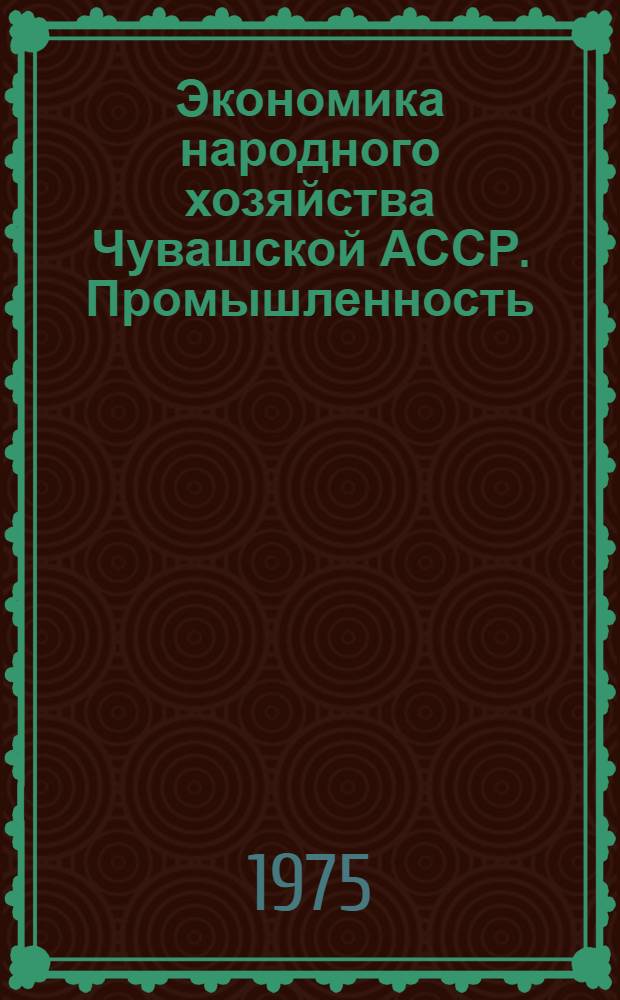 Экономика народного хозяйства Чувашской АССР. Промышленность : Сборник статей