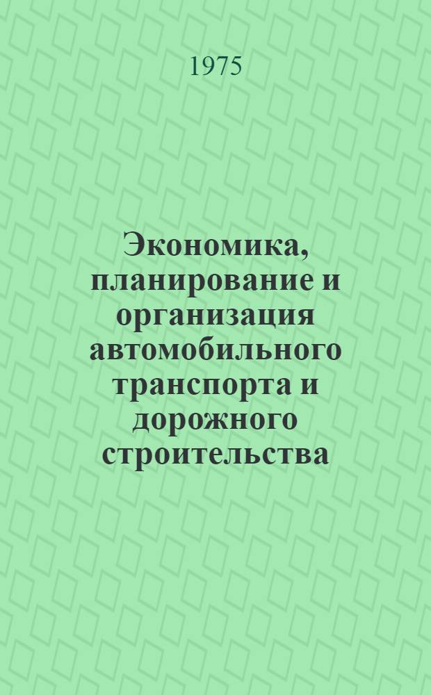 Экономика, планирование и организация автомобильного транспорта и дорожного строительства : Сборник статей