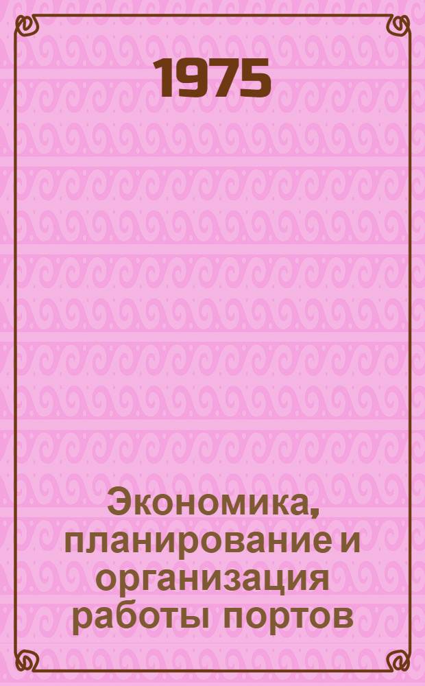 Экономика, планирование и организация работы портов : Тексты лекций : Сборник