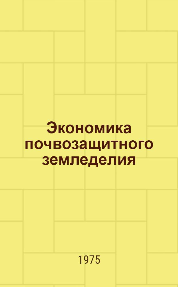Экономика почвозащитного земледелия : Сборник науч. трудов