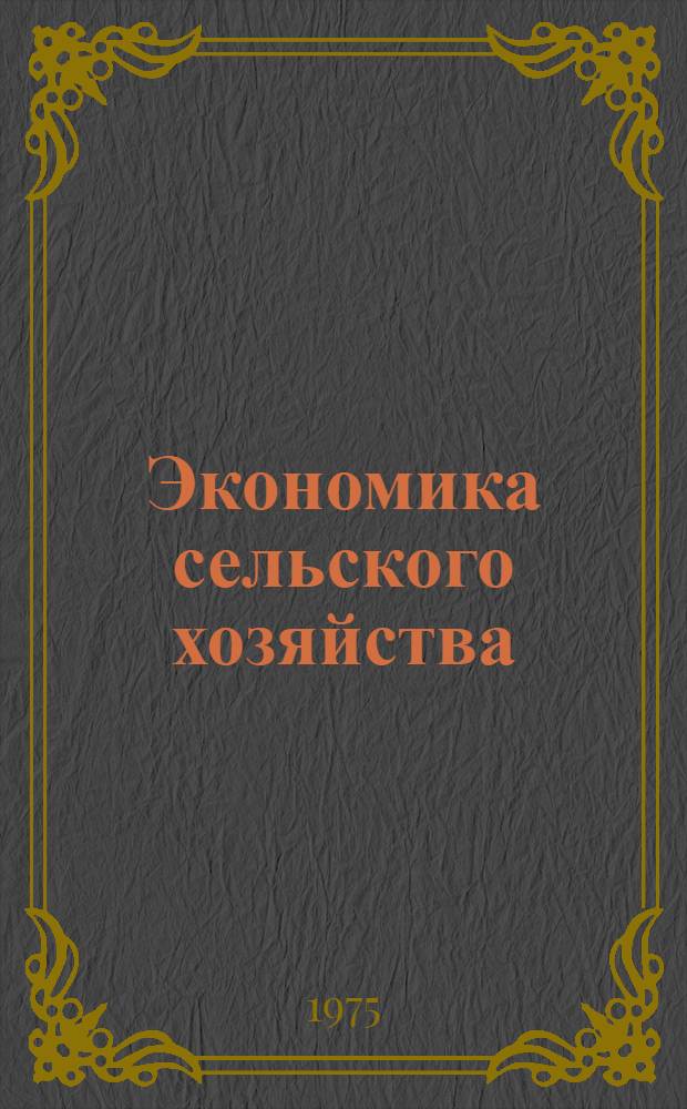 Экономика сельского хозяйства : Для экон. специальностей с.-х. вузов