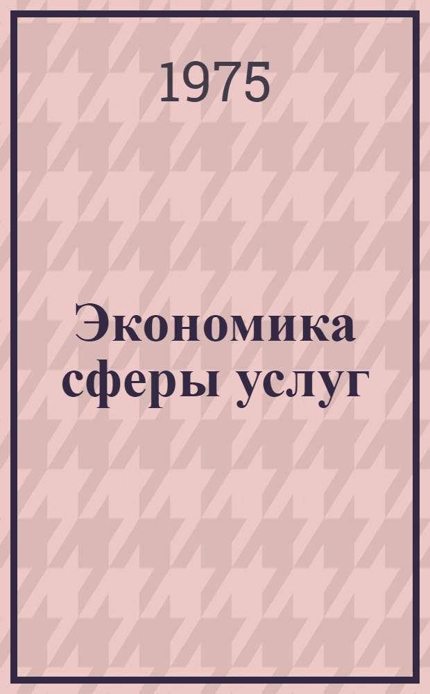Экономика сферы услуг : Указ. литературы. 1970-1973 гг.