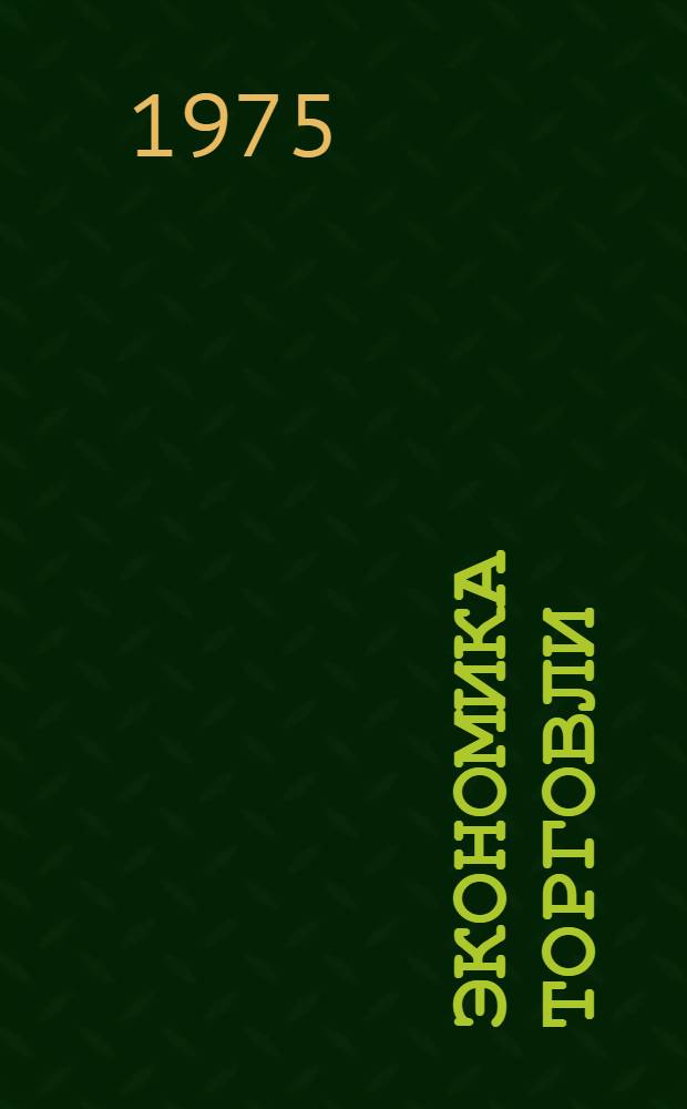 Экономика торговли : Учебник для экон. фак. торг. вузов