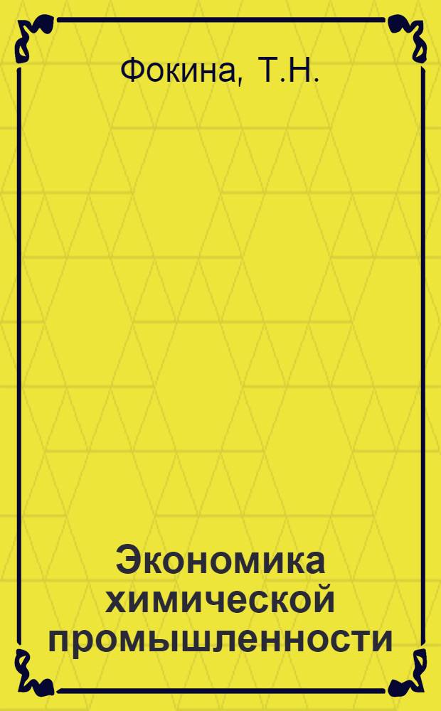 Экономика химической промышленности : Учеб. пособие для хим.-технол. специальностей вузов