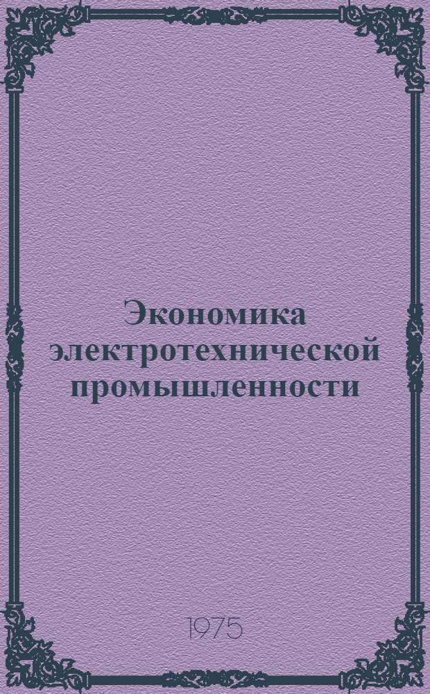 Экономика электротехнической промышленности : Учеб. пособие для электротехн. специальностей вузов