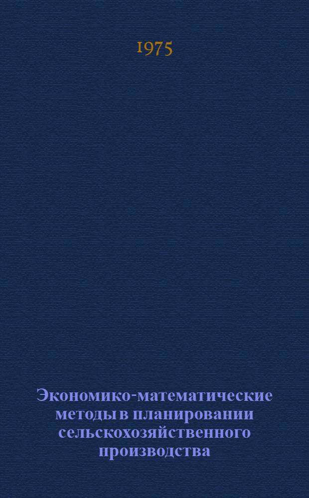 Экономико-математические методы в планировании сельскохозяйственного производства : Межвуз. сборник