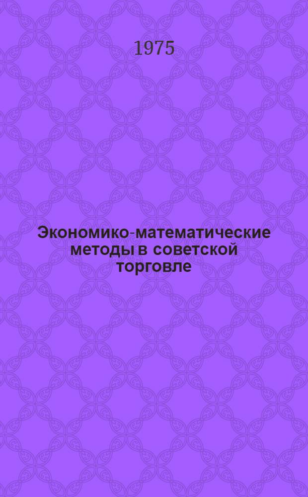 Экономико-математические методы в советской торговле : (Учеб. пособие)