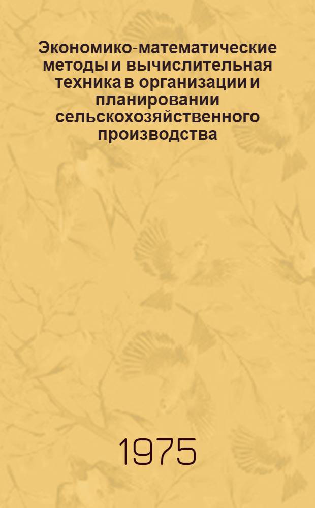 Экономико-математические методы и вычислительная техника в организации и планировании сельскохозяйственного производства : Сборник статей