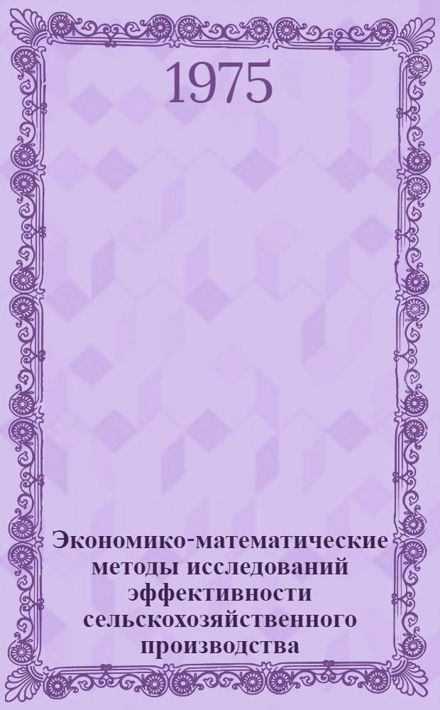 Экономико-математические методы исследований эффективности сельскохозяйственного производства : Сборник статей