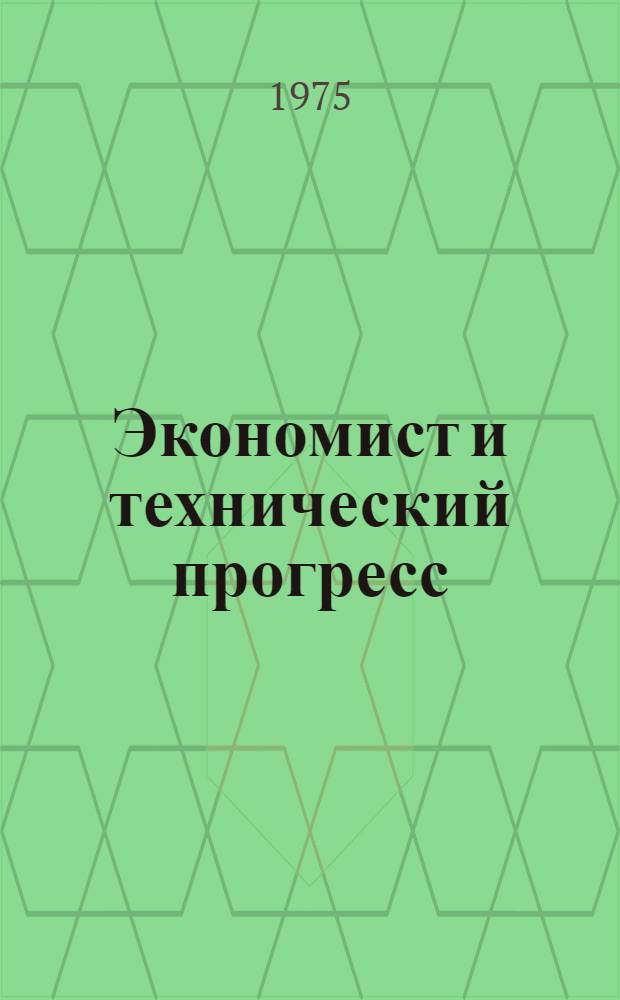 Экономист и технический прогресс : Сборник статей