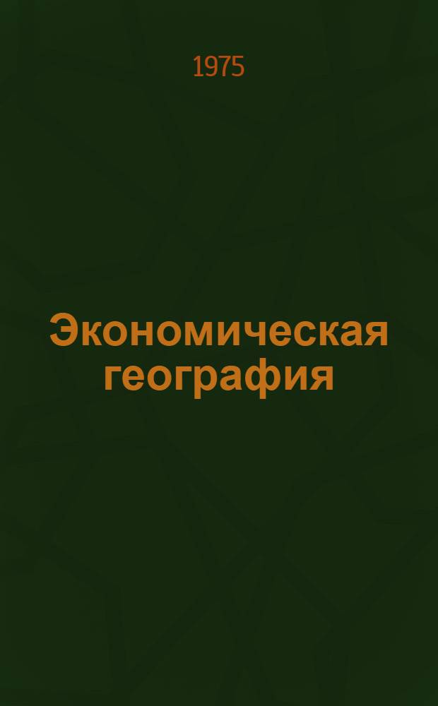 Экономическая география : Науч. докл