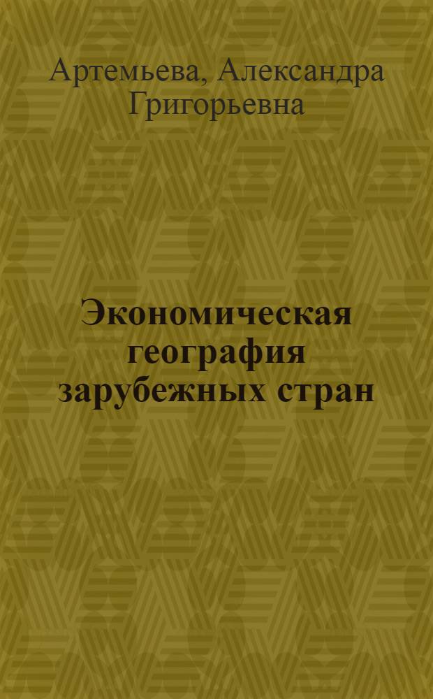 Экономическая география зарубежных стран : Учебник для 9-го кл. сред. школы