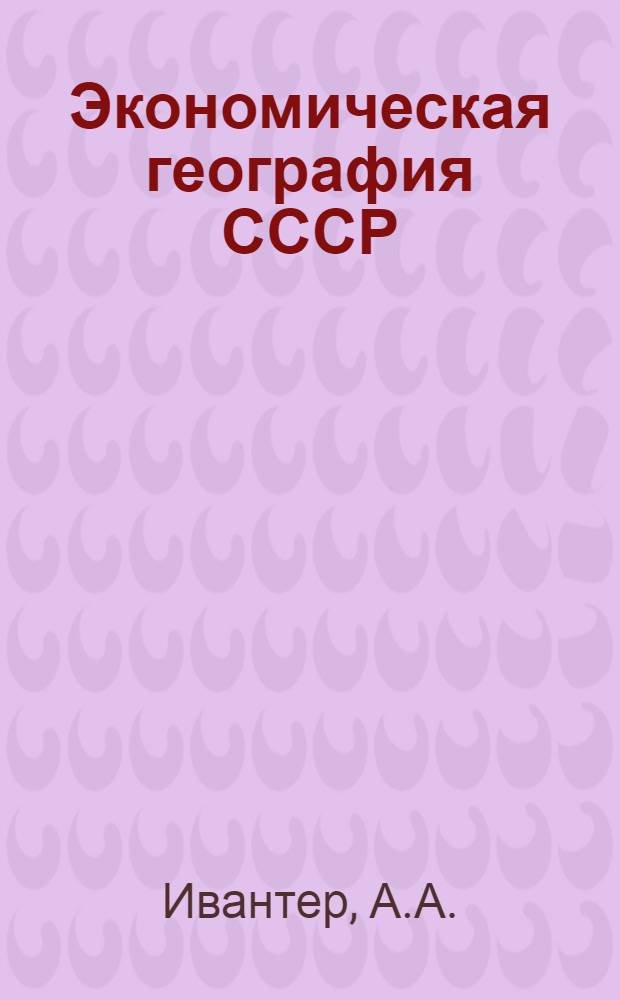 Экономическая география СССР : Учеб. пособие : 8-й кл