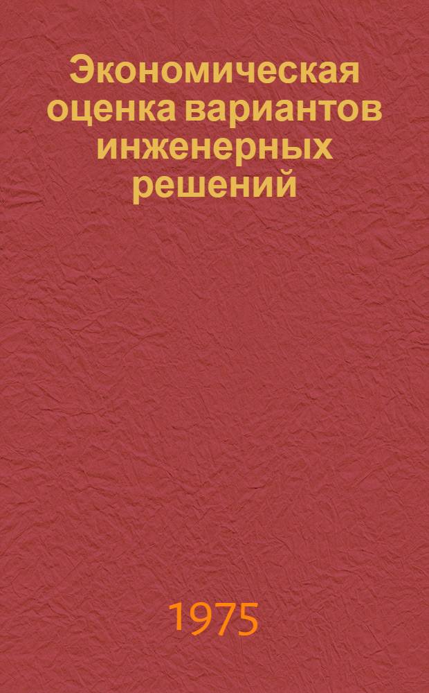 Экономическая оценка вариантов инженерных решений : Учеб. пособие : Сборник статей
