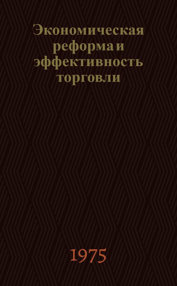 Экономическая реформа и эффективность торговли : Сборник науч. работ