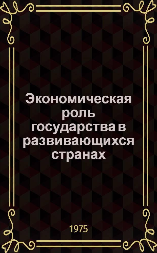 Экономическая роль государства в развивающихся странах