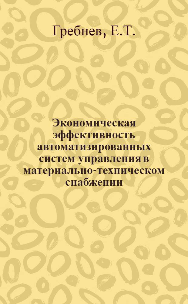 Экономическая эффективность автоматизированных систем управления в материально-техническом снабжении