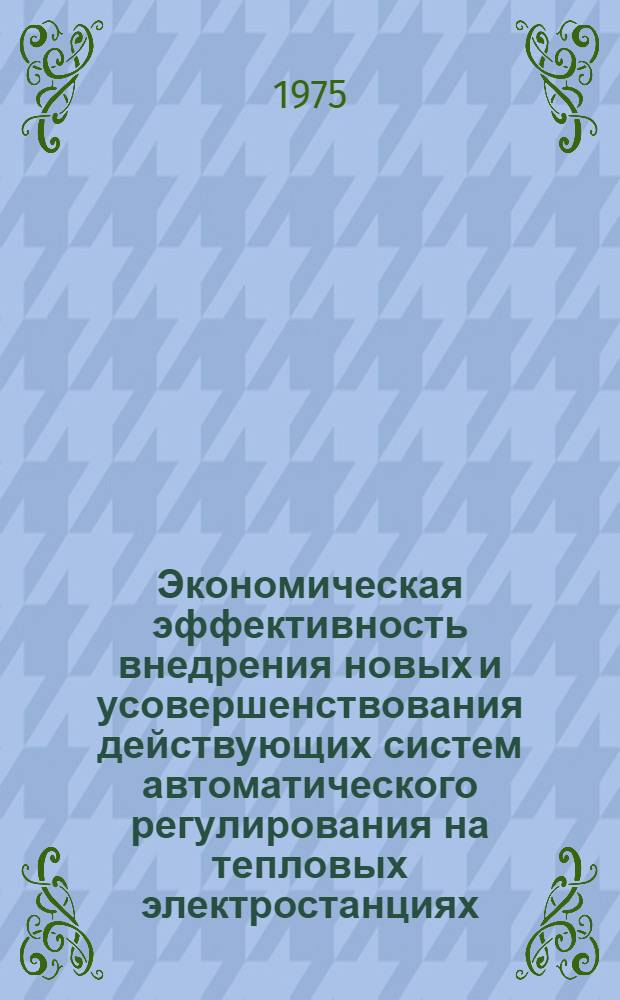 Экономическая эффективность внедрения новых и усовершенствования действующих систем автоматического регулирования на тепловых электростанциях