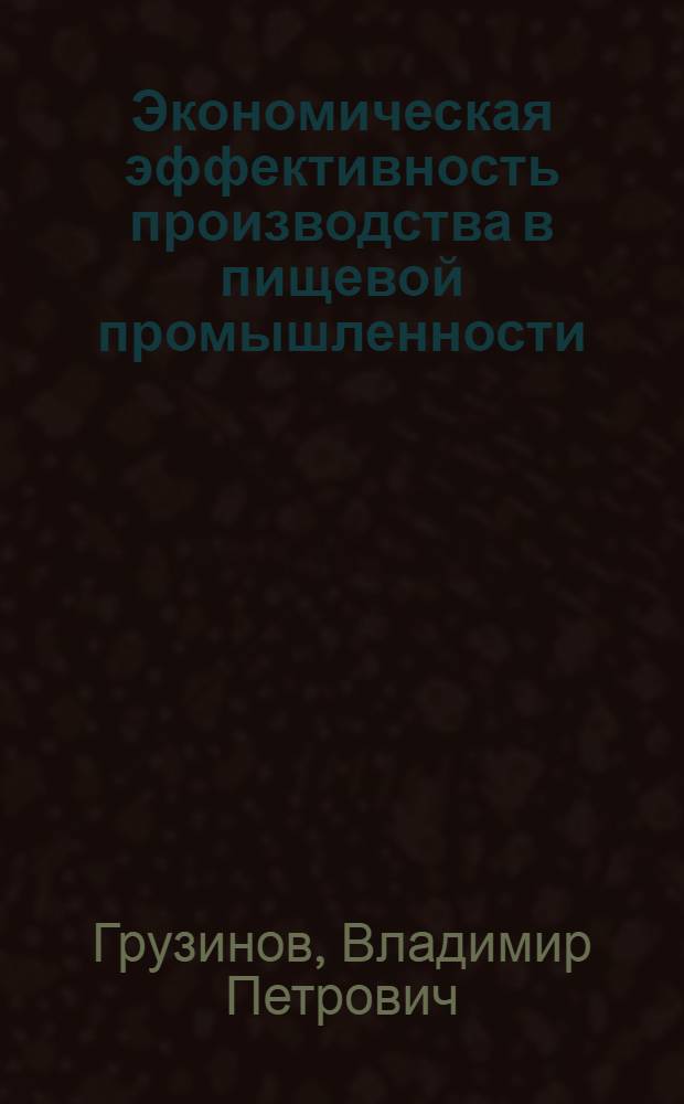 Экономическая эффективность производства в пищевой промышленности : (Методика определений, пути повышения эффективности)