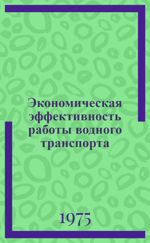 Экономическая эффективность работы водного транспорта : Сборник трудов молодых науч. работников