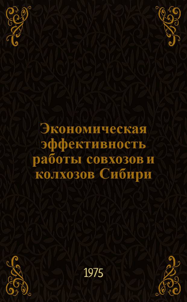 Экономическая эффективность работы совхозов и колхозов Сибири : Сборник статей