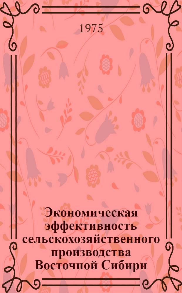 Экономическая эффективность сельскохозяйственного производства Восточной Сибири : Сборник статей