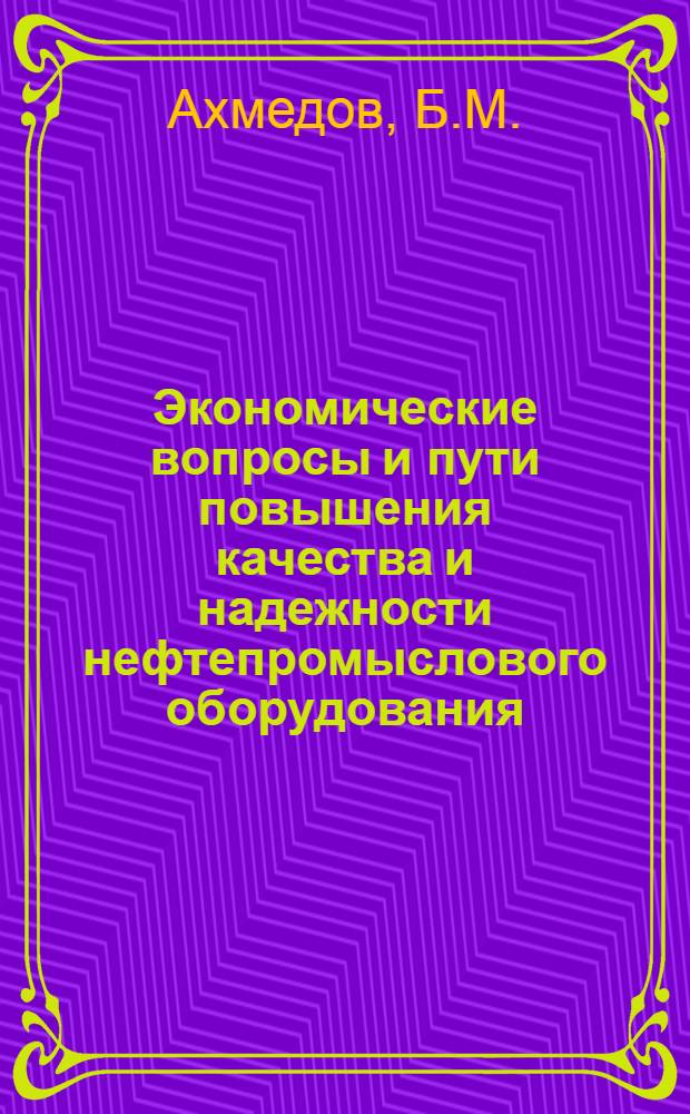 Экономические вопросы и пути повышения качества и надежности нефтепромыслового оборудования