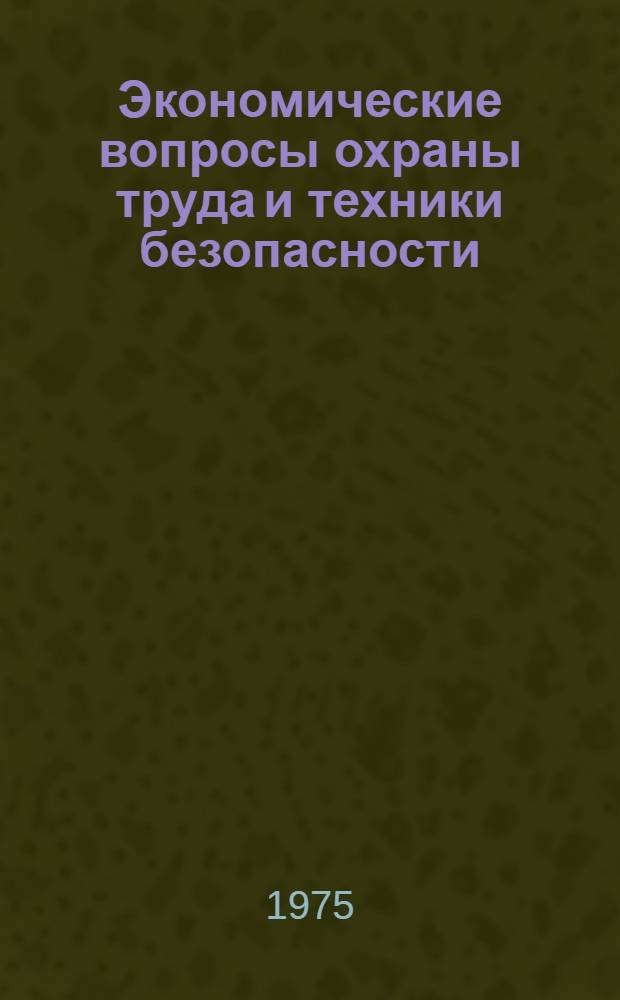 Экономические вопросы охраны труда и техники безопасности : Сборник статей