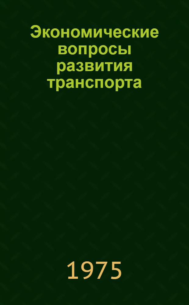 Экономические вопросы развития транспорта : Сборник статей