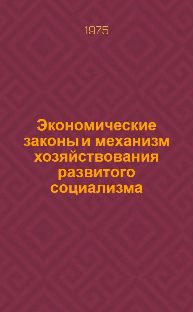Экономические законы и механизм хозяйствования развитого социализма : Тезисы докл. и выступлений на респ. науч. конф