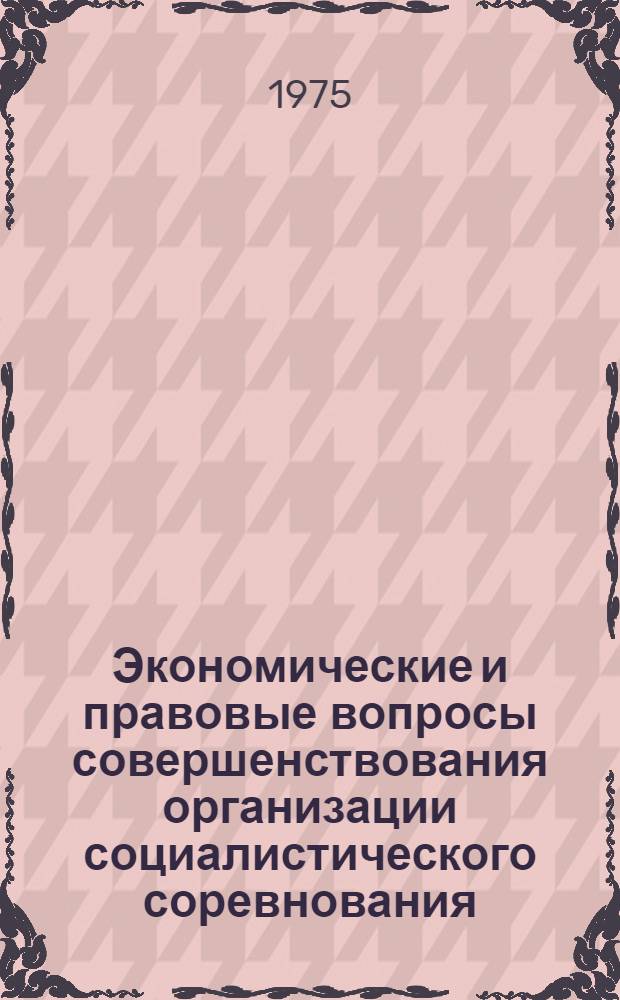 Экономические и правовые вопросы совершенствования организации социалистического соревнования : Тезисы докл. на всесоюз. семинаре