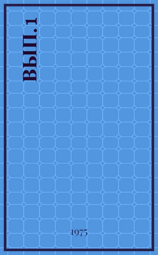 Вып. 1