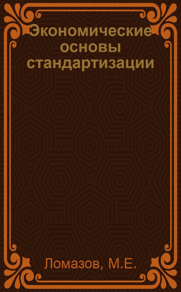 Экономические основы стандартизации
