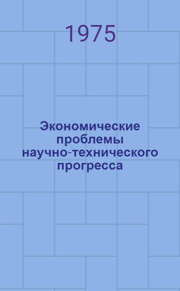 Экономические проблемы научно-технического прогресса : Межвуз. темат. сборник