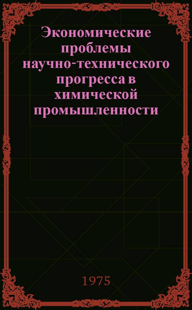 Экономические проблемы научно-технического прогресса в химической промышленности : (Материалы всесоюз. конф. ноябрь 1973 г., г. Черкассы)