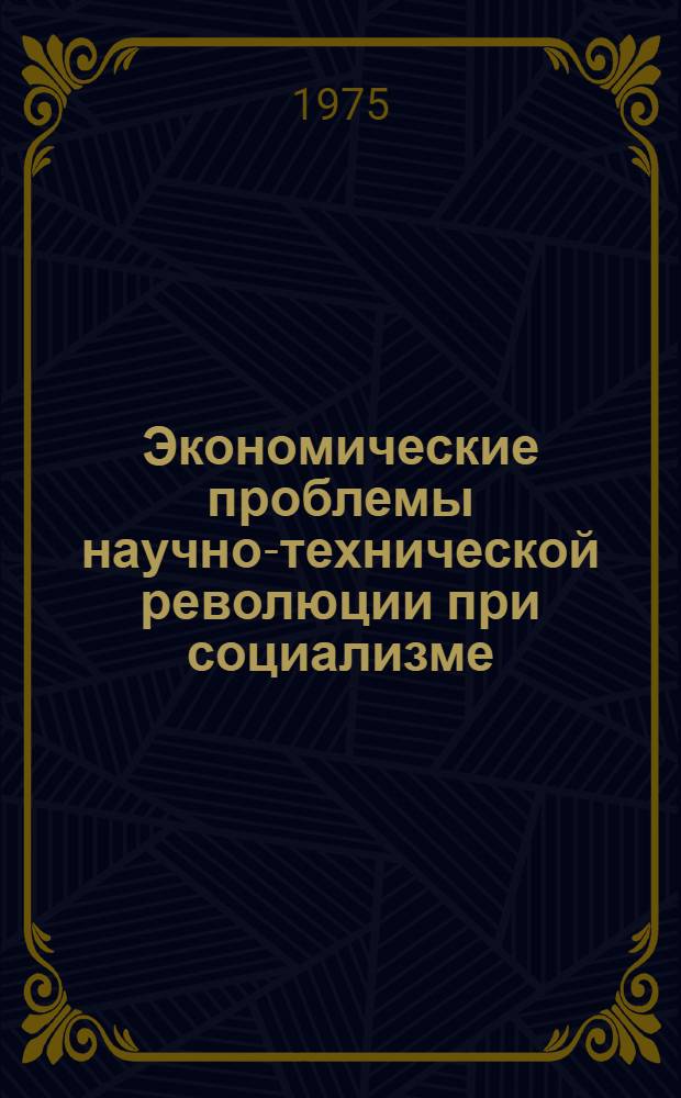 Экономические проблемы научно-технической революции при социализме
