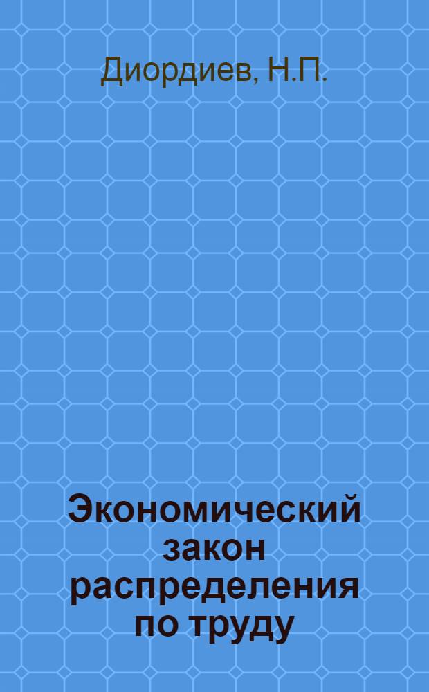 Экономический закон распределения по труду: сущность, действие и использование