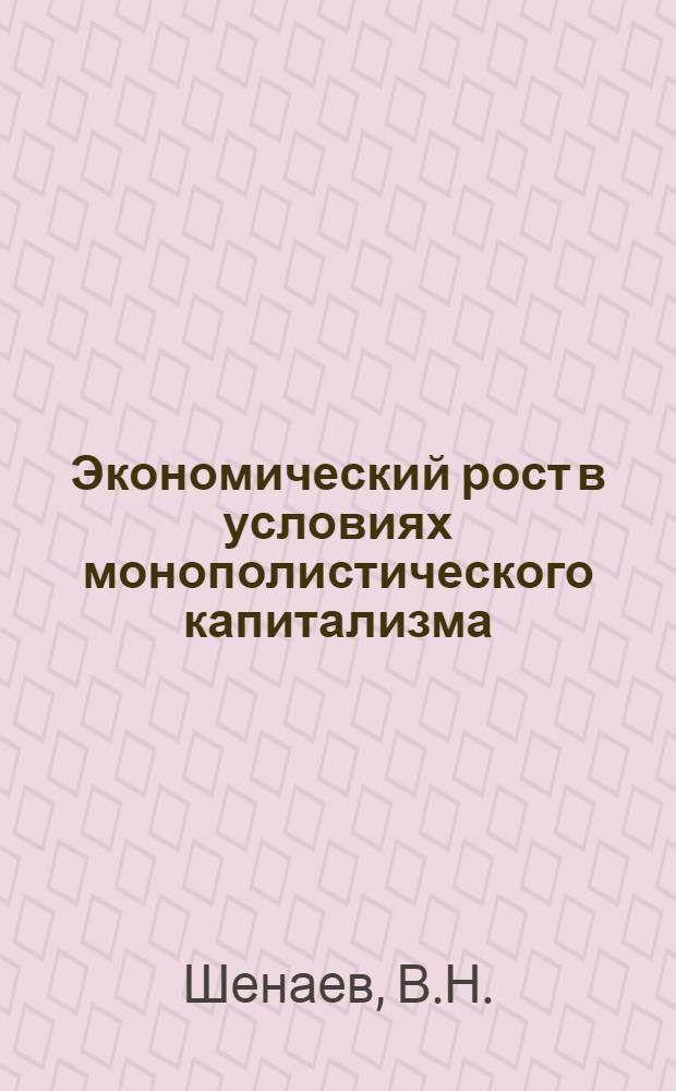 Экономический рост в условиях монополистического капитализма: проблемы и противоречия