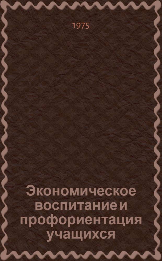 Экономическое воспитание и профориентация учащихся : Сборник статей