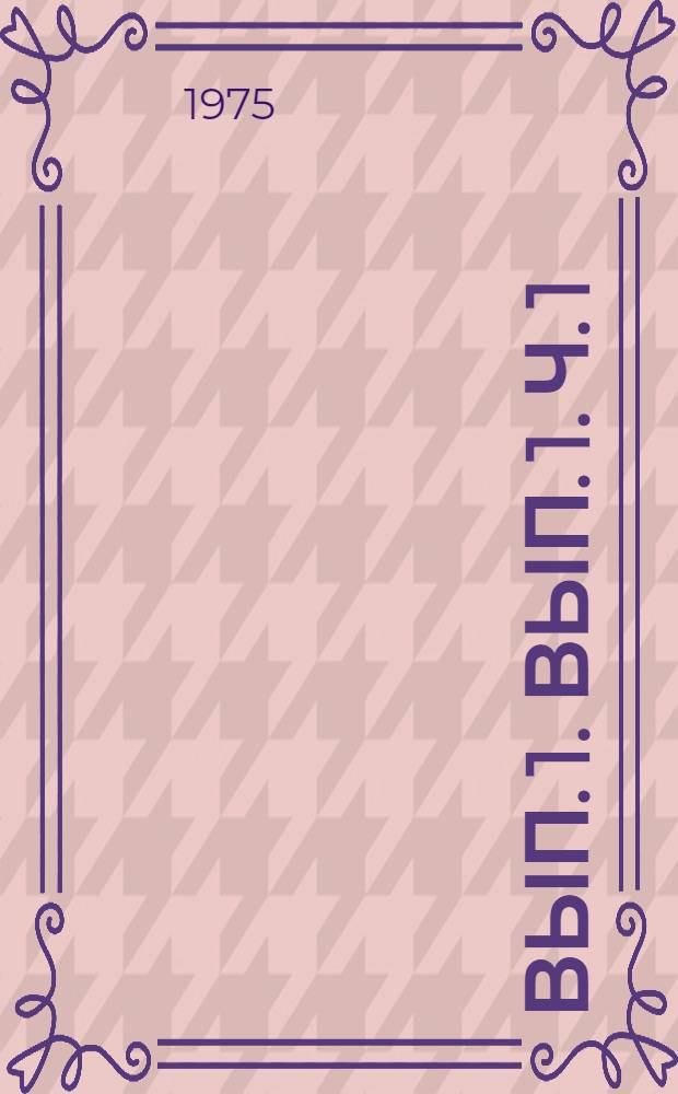 Вып. 1. Вып. 1. Ч. 1