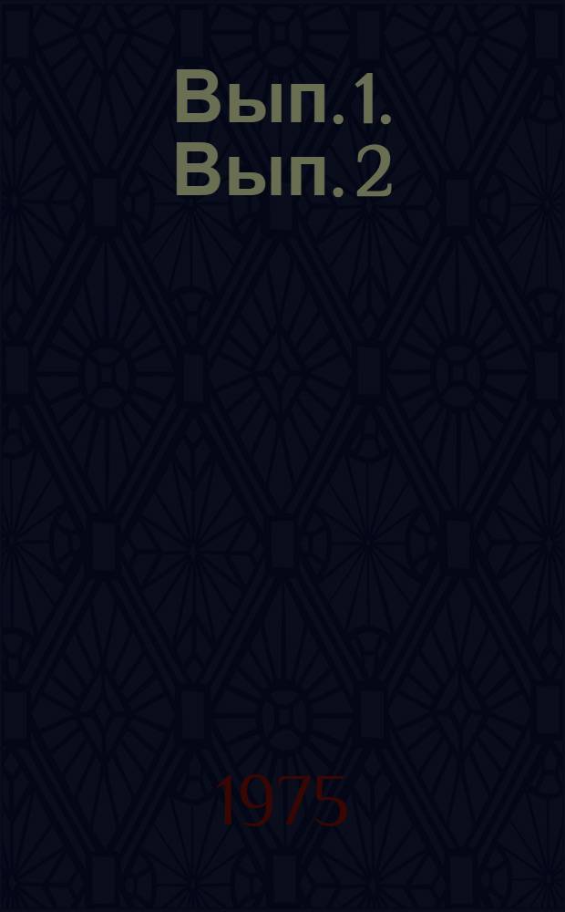 Вып. 1. Вып. 2